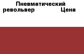 Пневматический револьвер Gletcher › Цена ­ 3 000 - Тульская обл., Новомосковский р-н, Новомосковск г. Оружие. Средства защиты » Средства защиты   